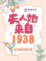 夫人她来自1938 起点