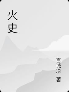 火石是什么字