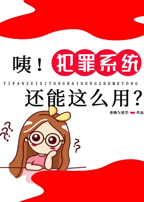 咦犯罪系统还能这么用txt